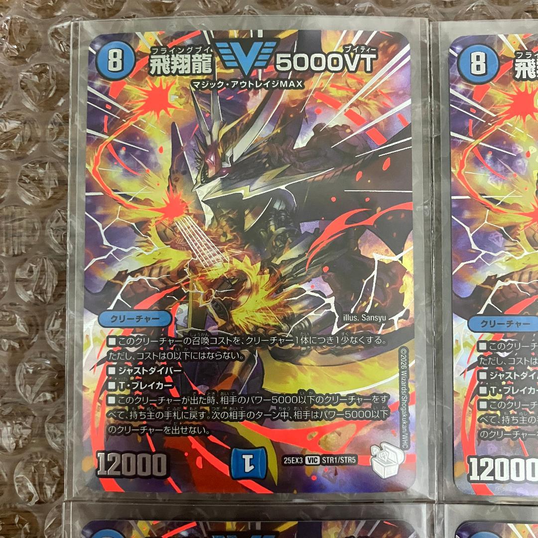 飛翔龍 5000VT 超銀トレジャー 4枚