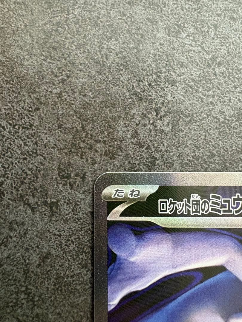 ロット団のミュウツーexSAR