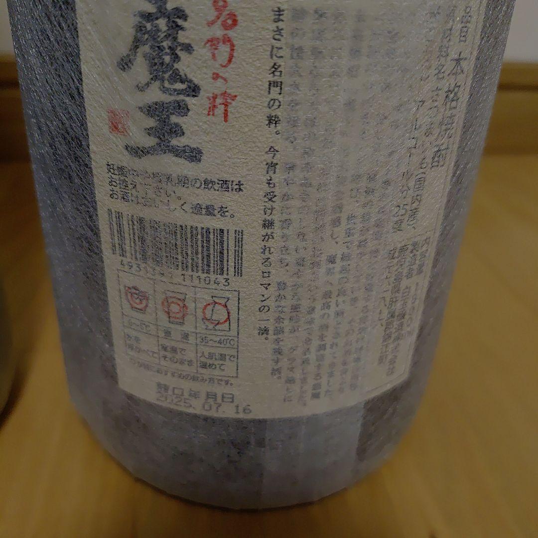 魔王 焼酎 1800ml 25% 2本セット　詰め日、2本、2025年7月16日