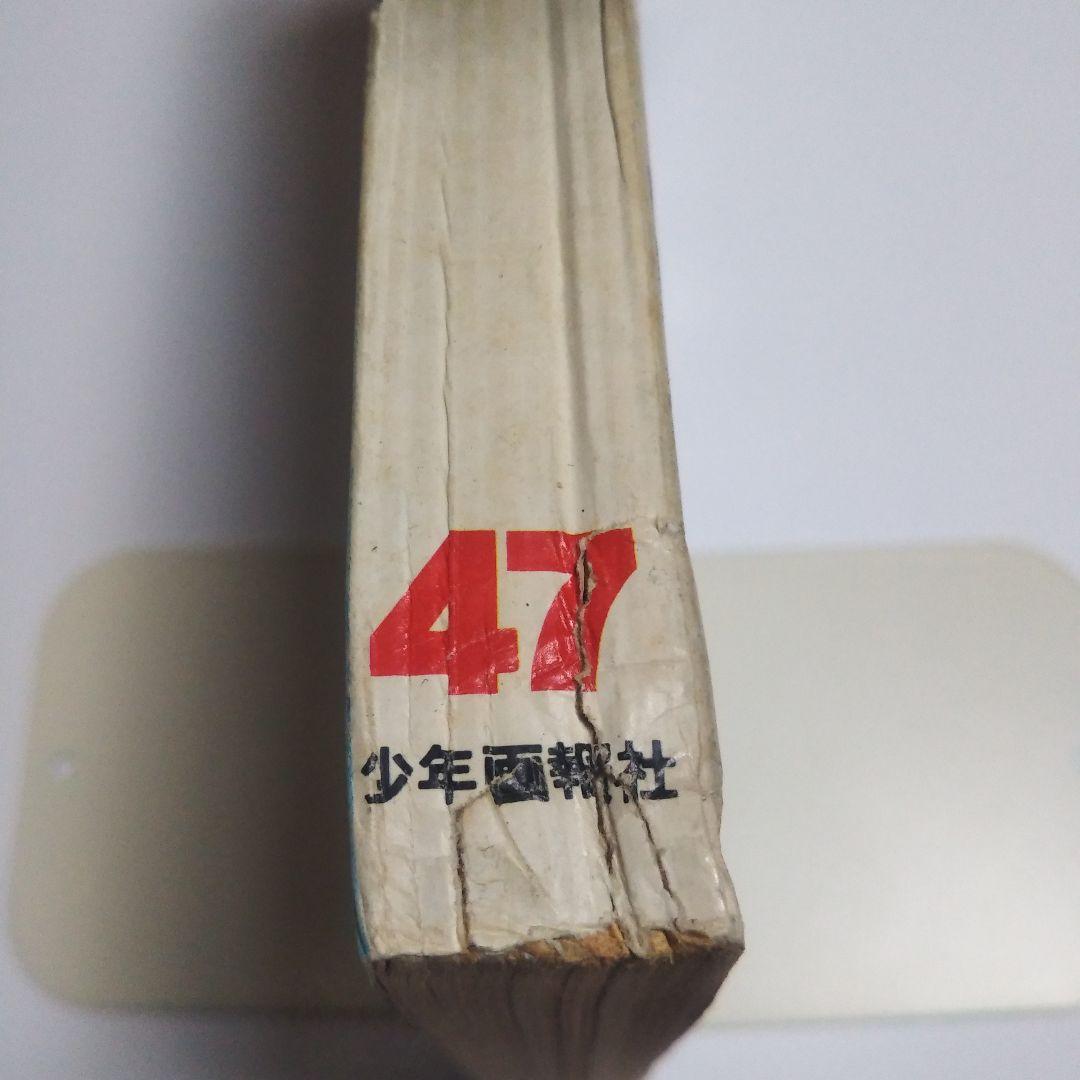 週刊少年キング　1970年　47号