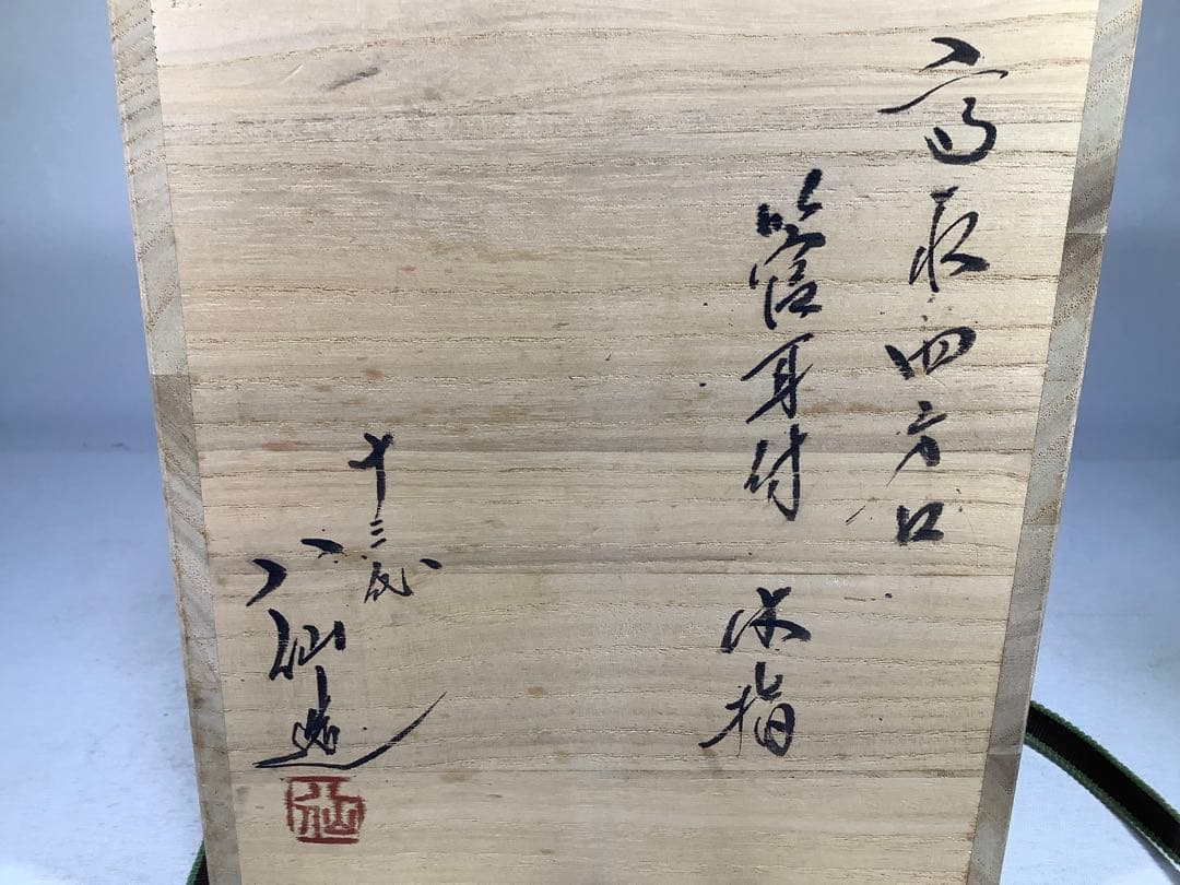 高取焼　四方口管耳　水指　高取八仙　茶道具　送料無料