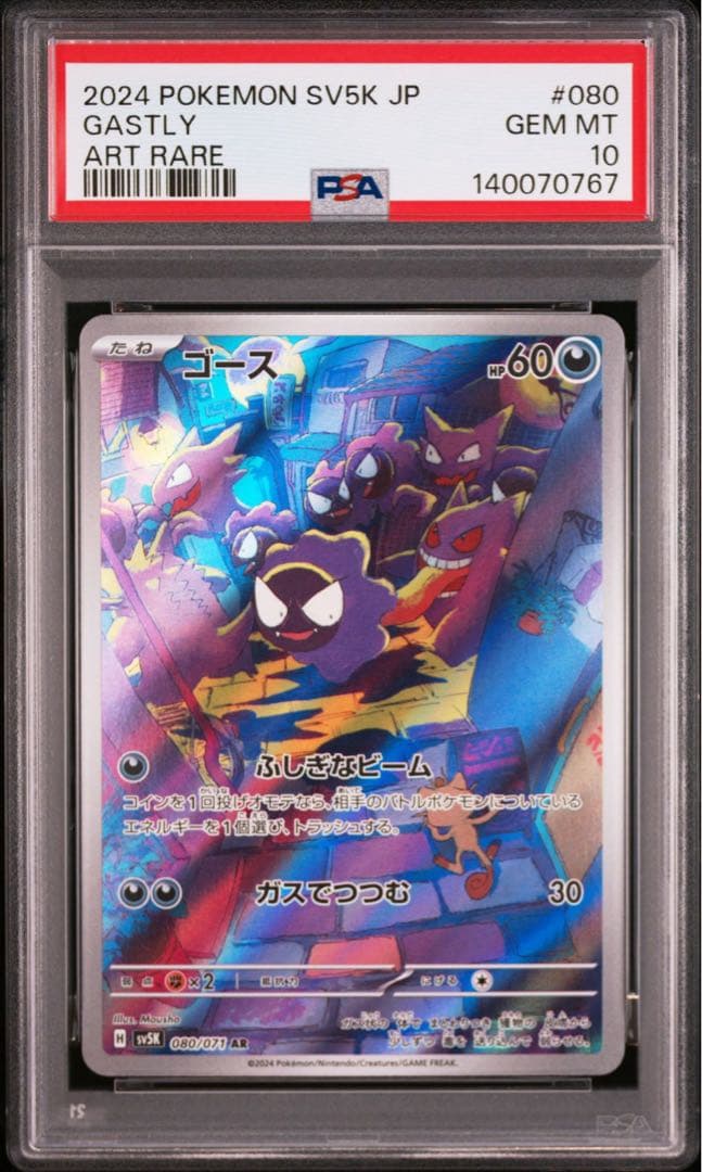 【PSA10】ゴース 080/071 AR 即日発送