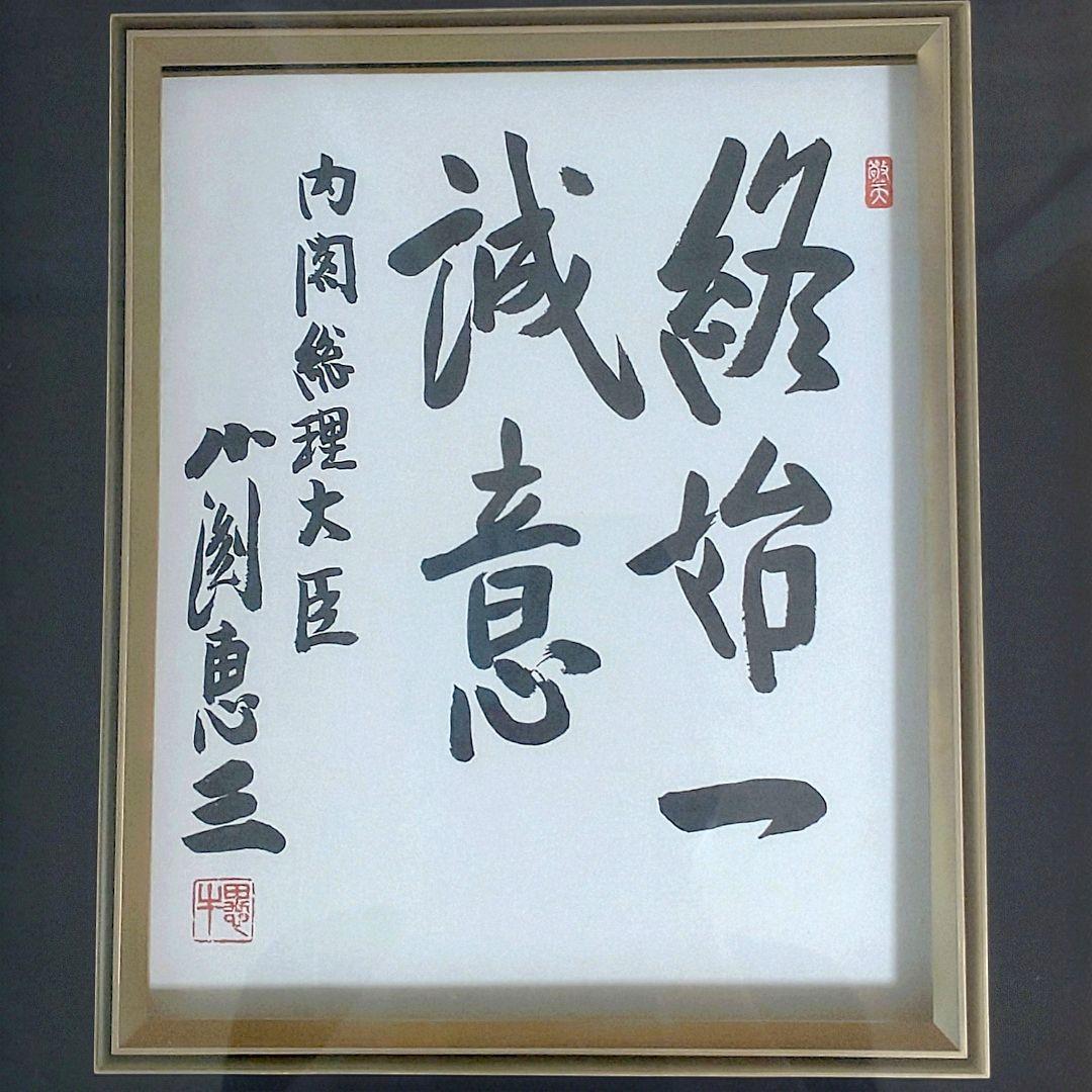 工芸品 色紙額 内閣総理大臣 小渕恵三 終始一誠意