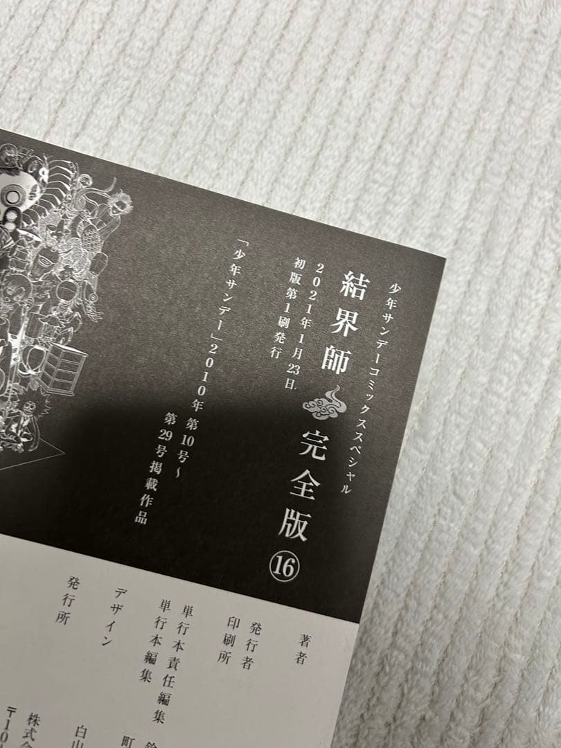 結界師 完全版 15巻　16巻　17巻　18巻　初版　帯付き