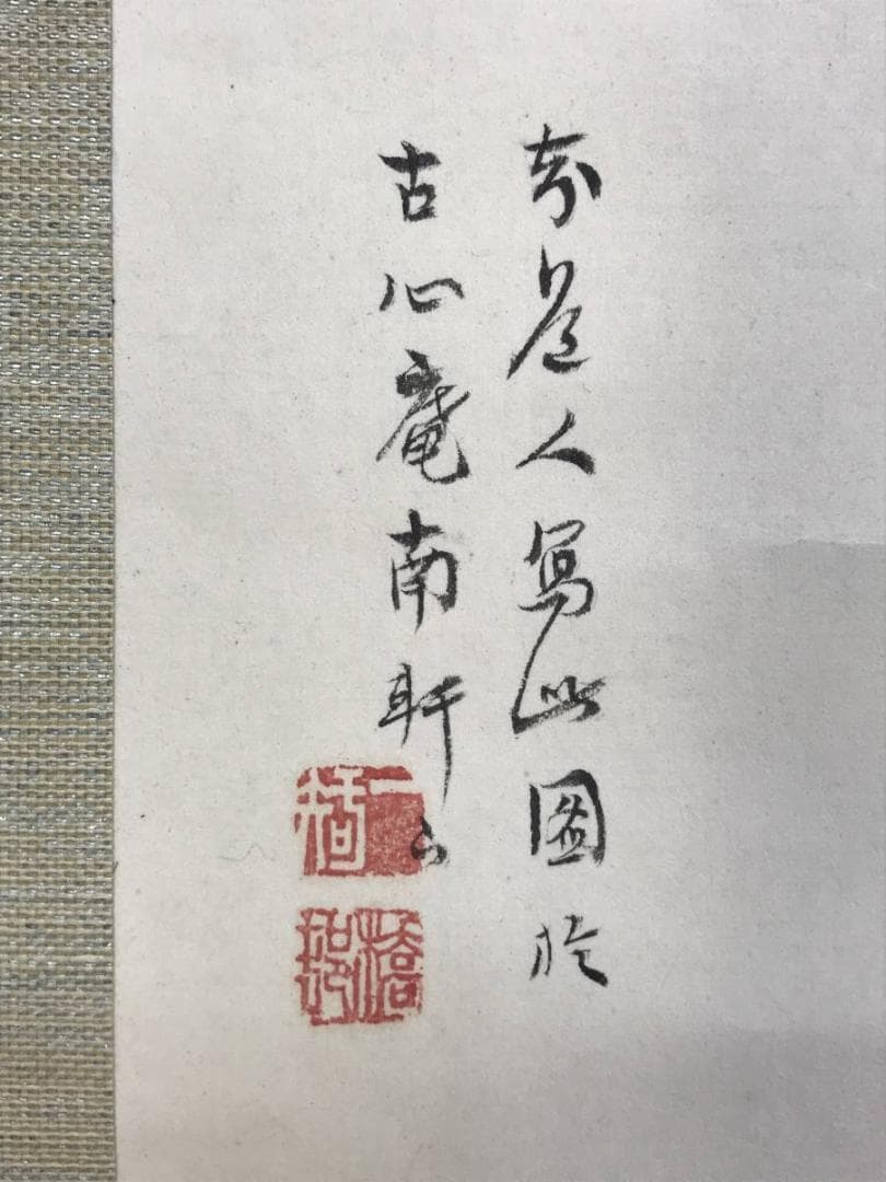 真作/矢野橋村/江山清趣図/山水図/横物/掛軸/名家伝来/AE-256