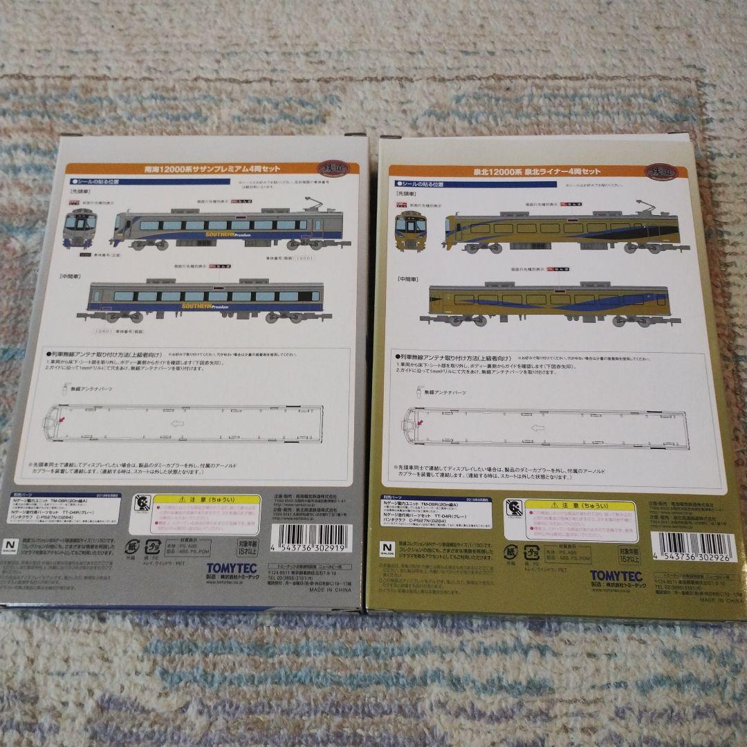 鉄道コレクション　南海12000系 サザンプレミアム　　泉北ライナー　セット