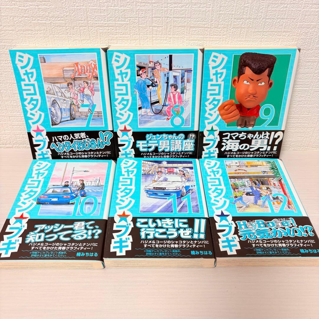 全巻帯付き＆初版！全巻セット★シャコタン☆ブギ 全12巻 文庫版