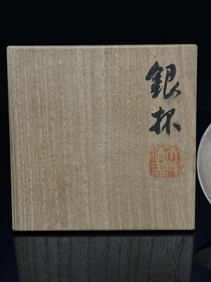 平安 名人 秦 蔵六 造 純銀 盃 杯 酒器 共桐箱付 約111.2g