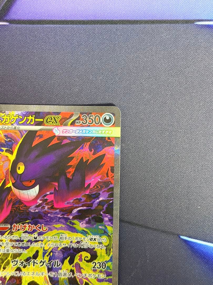 メガゲンガーex SAR 350HP ポケモンカード