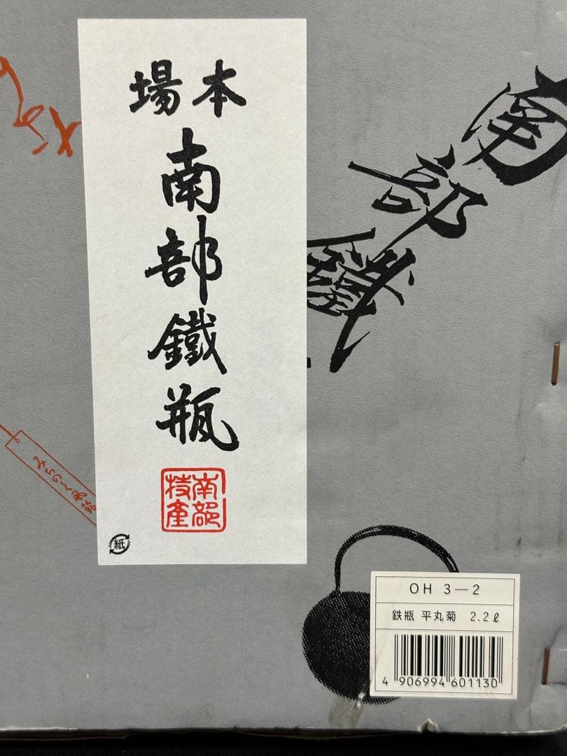 【美品】南部　南部鉄器　南部鉄瓶　鉄瓶　平丸菊　2.2L OH3-2