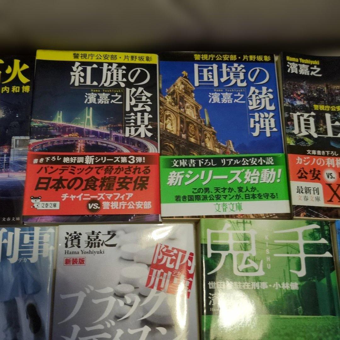 濱嘉之　人気　書籍　小説　 11冊セット