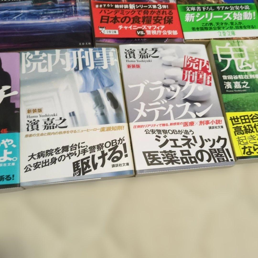 濱嘉之　人気　書籍　小説　 11冊セット