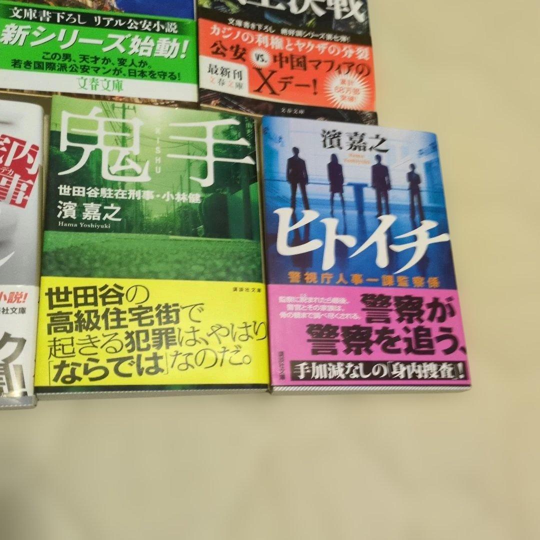 濱嘉之　人気　書籍　小説　 11冊セット