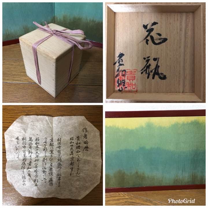 貴和皓山 屏風衝立付き花器 共箱 花瓶 曜変天目