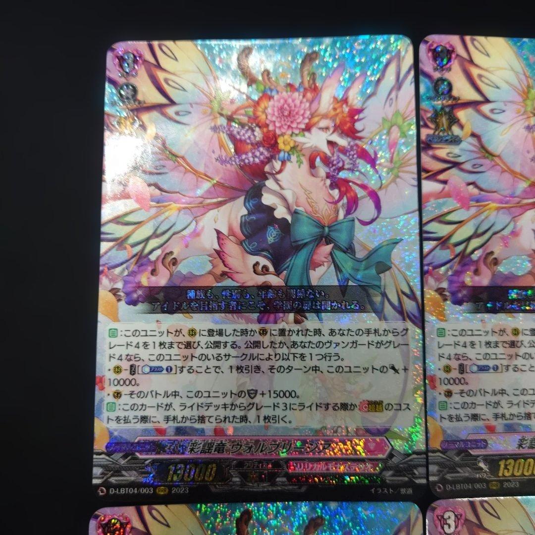 ヴァンガード 彩謡竜 ウォルブリージア RRR 4枚 D-LBT04