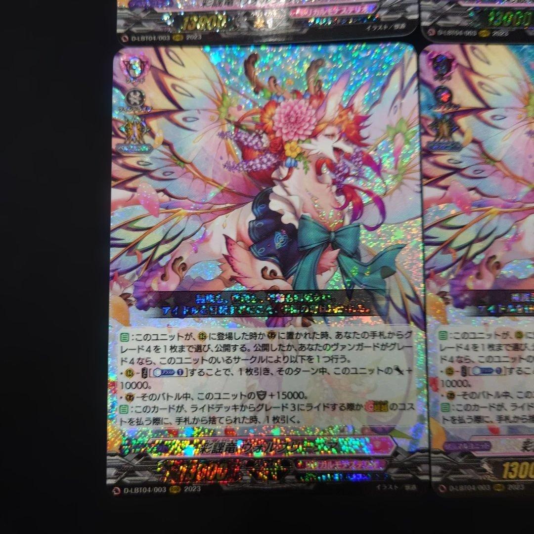 ヴァンガード 彩謡竜 ウォルブリージア RRR 4枚 D-LBT04