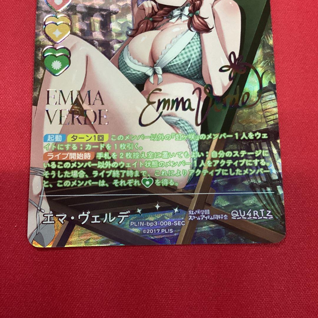 ラブカ　エマ・ヴェルデ　sec サイン