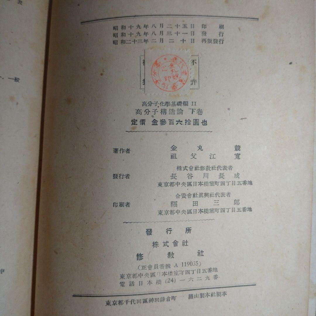 高分子構造論 上 中 下巻 金丸競 祖父江寛 修教社