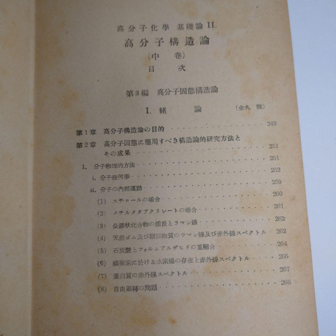 高分子構造論 上 中 下巻 金丸競 祖父江寛 修教社