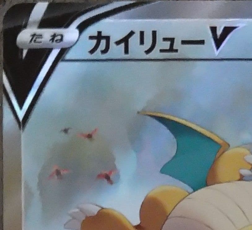 大特価　ポケモンカード　カイリューV　SA