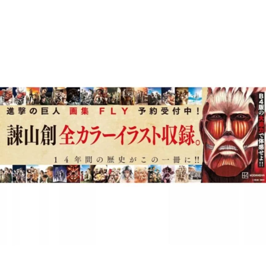進撃の巨人 画集FLY 新品未開封品