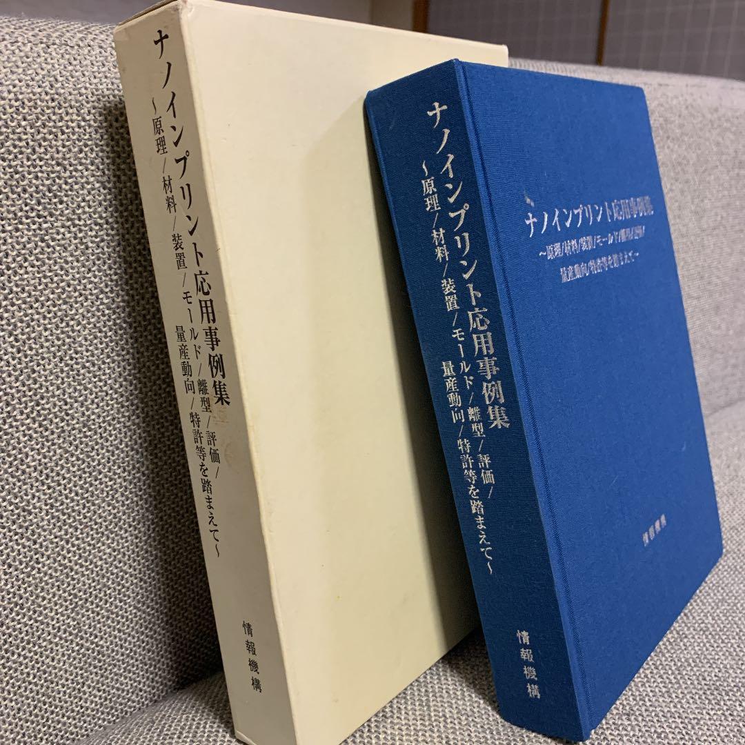 ナノインプリント応用事例集　情報機構　中古