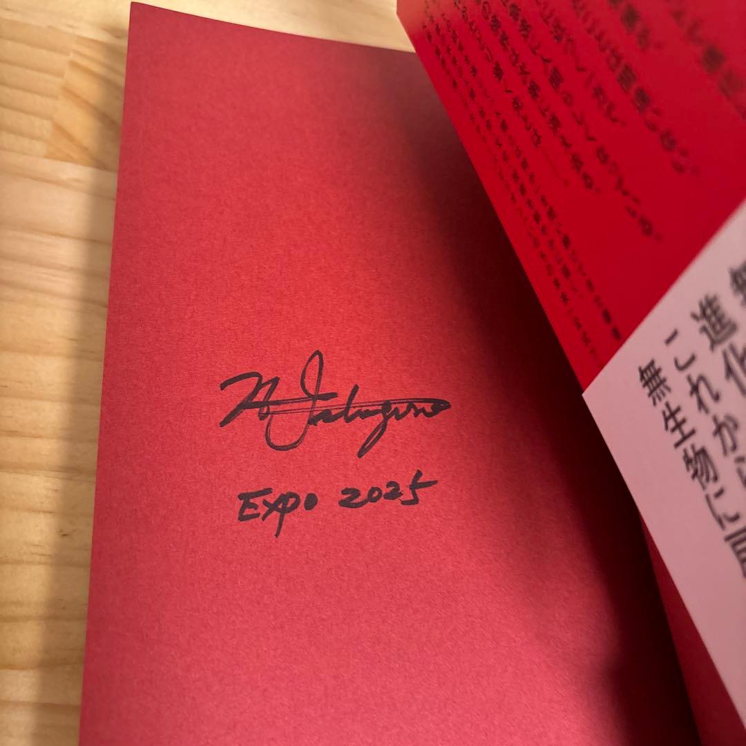 サイン本　いのちの未来 万博2025