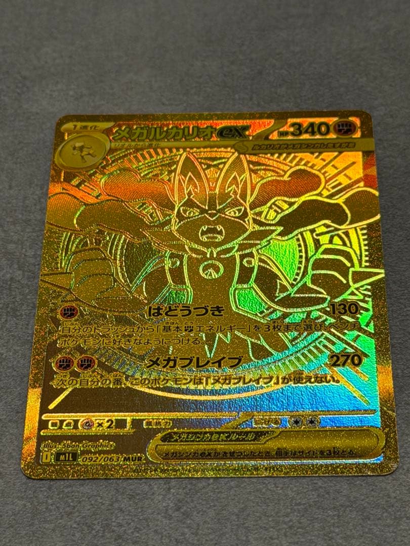 メガルカリオex mur