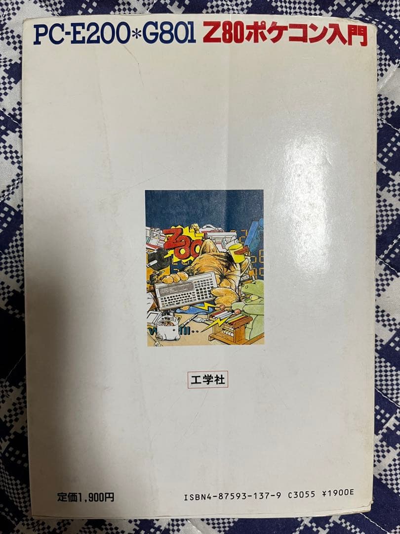 [古本]PC-E200*G801 Z80ポケコン入門 工学社 坂田義幸 著