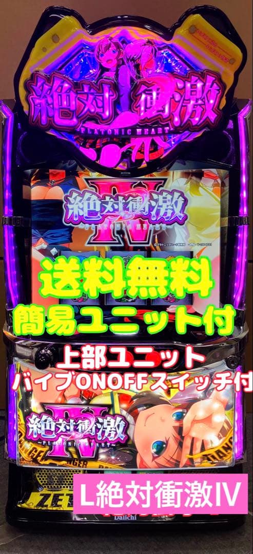 スマスロ実機 Ｌ パチスロ 絶対衝激Ⅳ フォース 簡易ユニット付 ⭕️送料無料⭕️