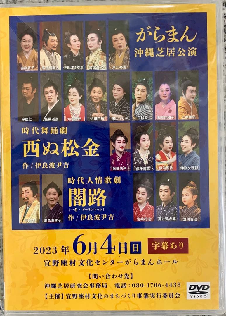沖縄芝居DVD（新品4枚セット）
