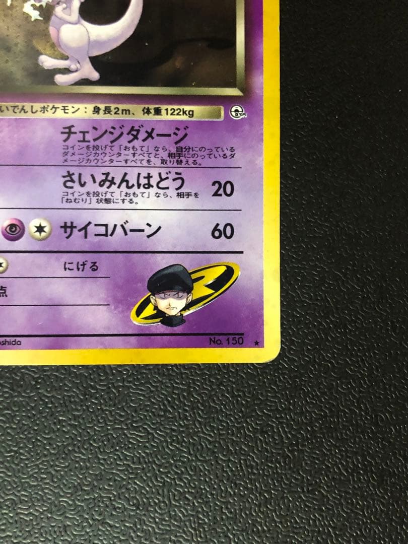 ポケモン　R団のミュウツー　渦巻　旧裏