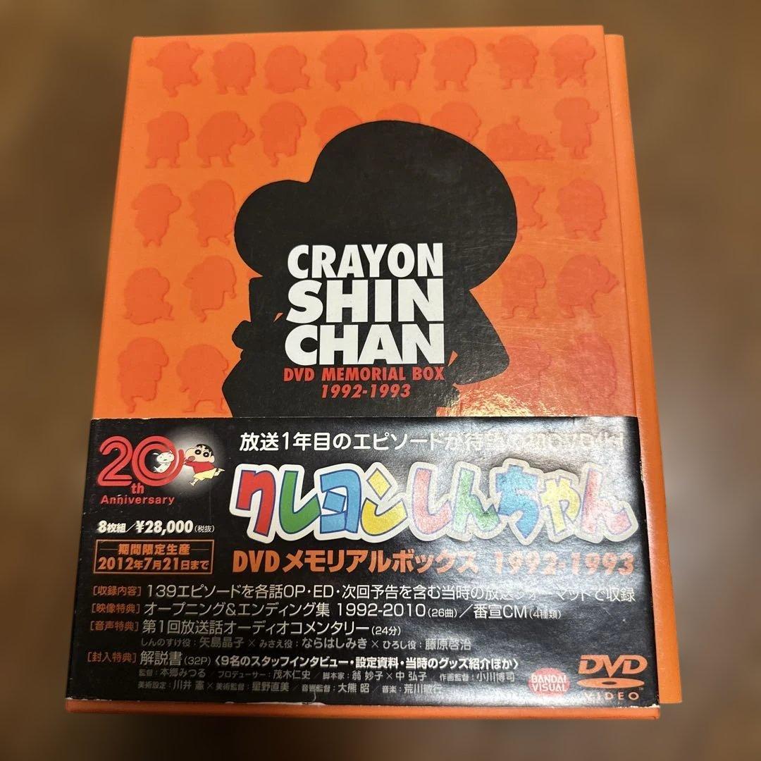 TVアニメ20周年記念 クレヨンしんちゃん DVDメモリアルボックス 1992…