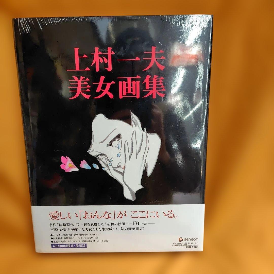 上村一夫 美女画集 限定販売 新品