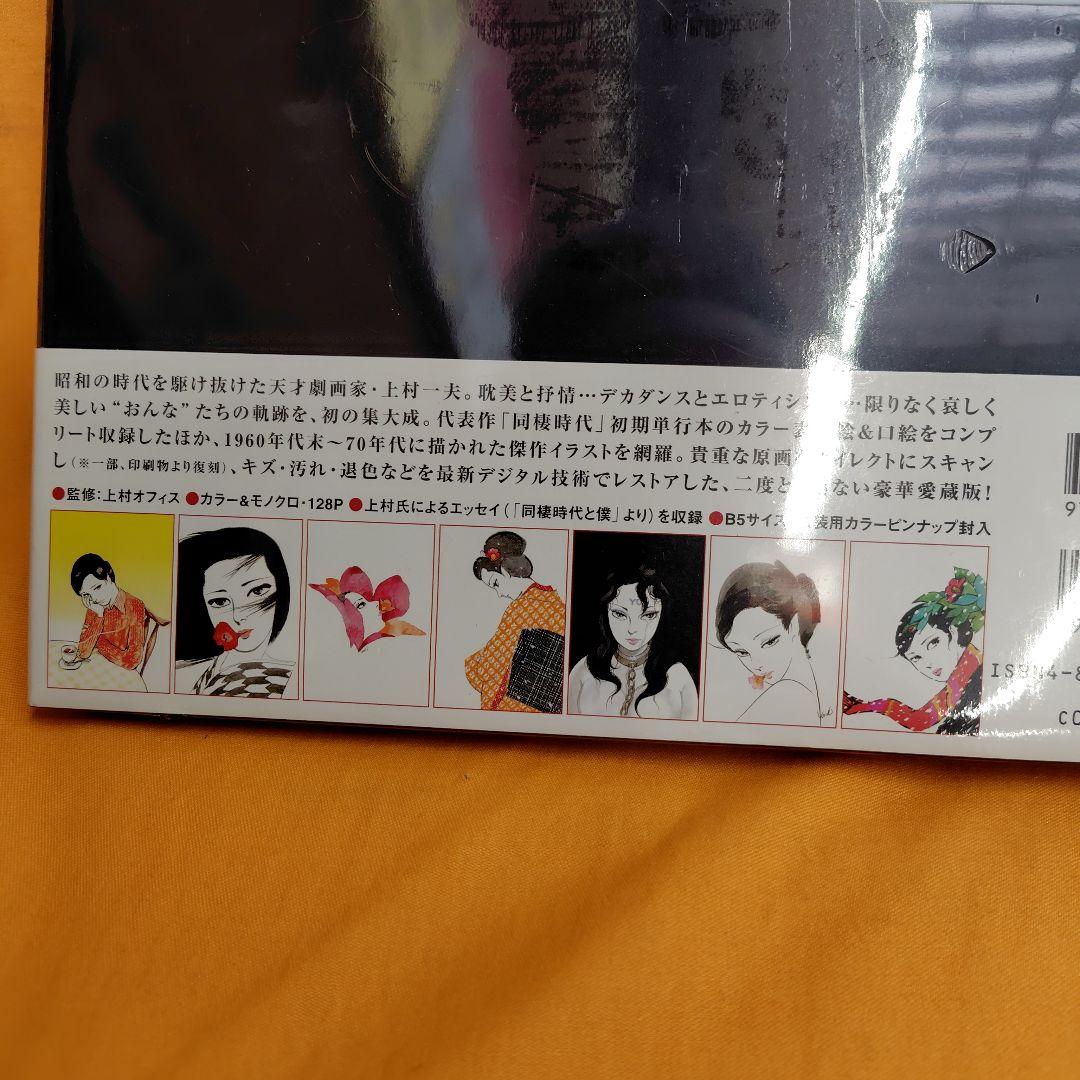 上村一夫 美女画集 限定販売 新品