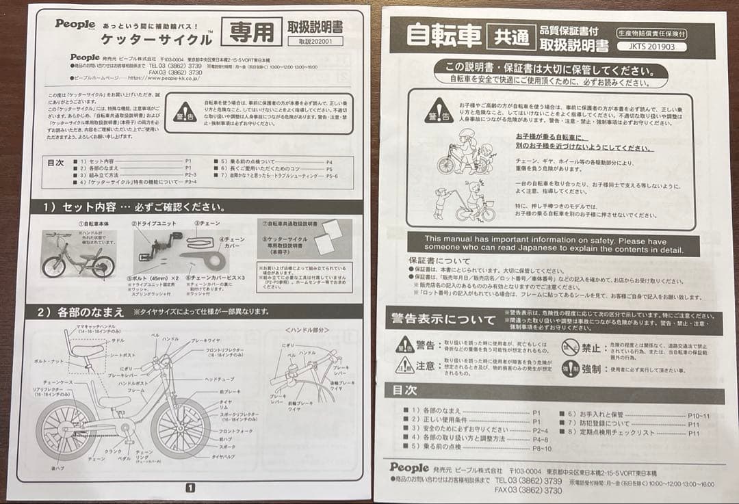 People ケッターサイクル 14インチ 子供用自転車