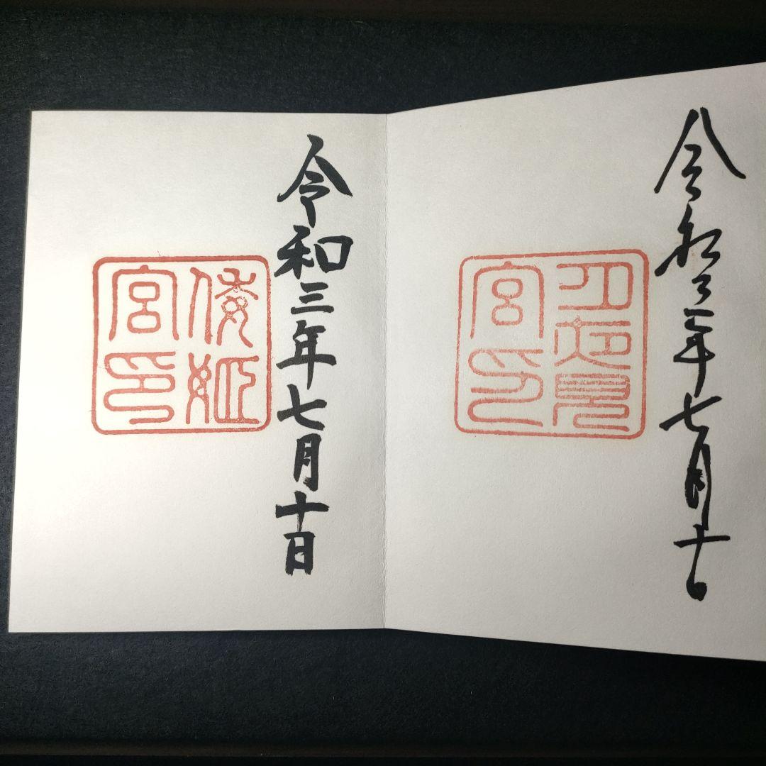 神宮（伊勢）御朱印　令和3年7月10日