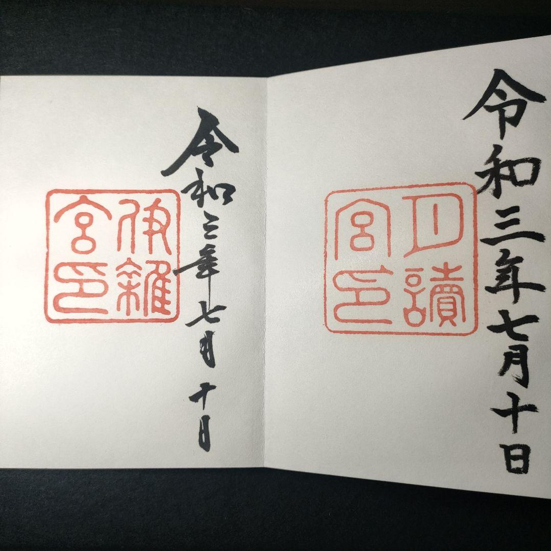 神宮（伊勢）御朱印　令和3年7月10日