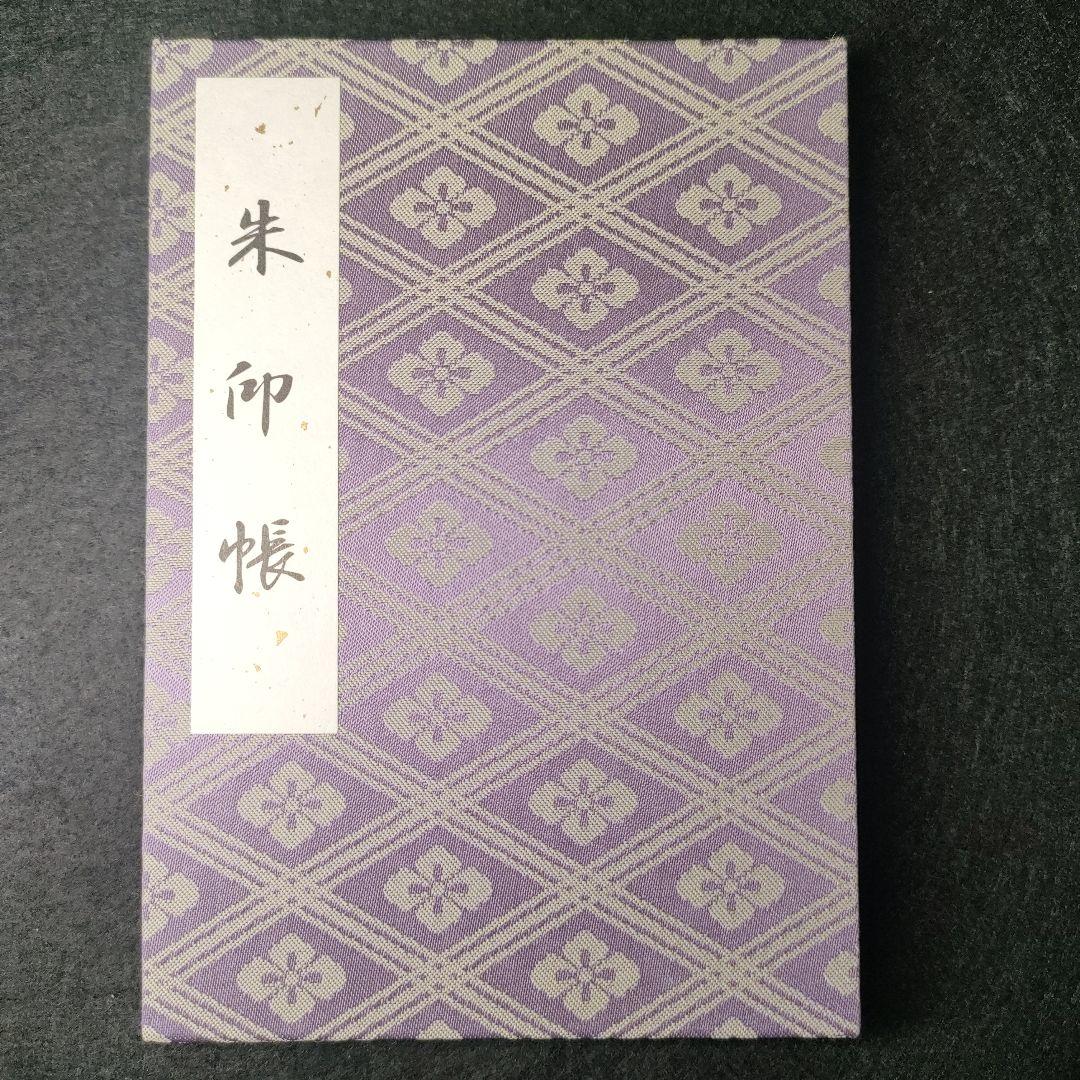 神宮（伊勢）御朱印　令和3年7月10日
