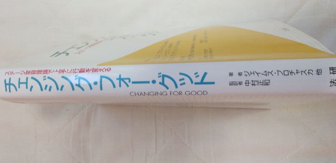 チェンジング・フォー・グッド : ステージ変容理論で上手に行動を変える