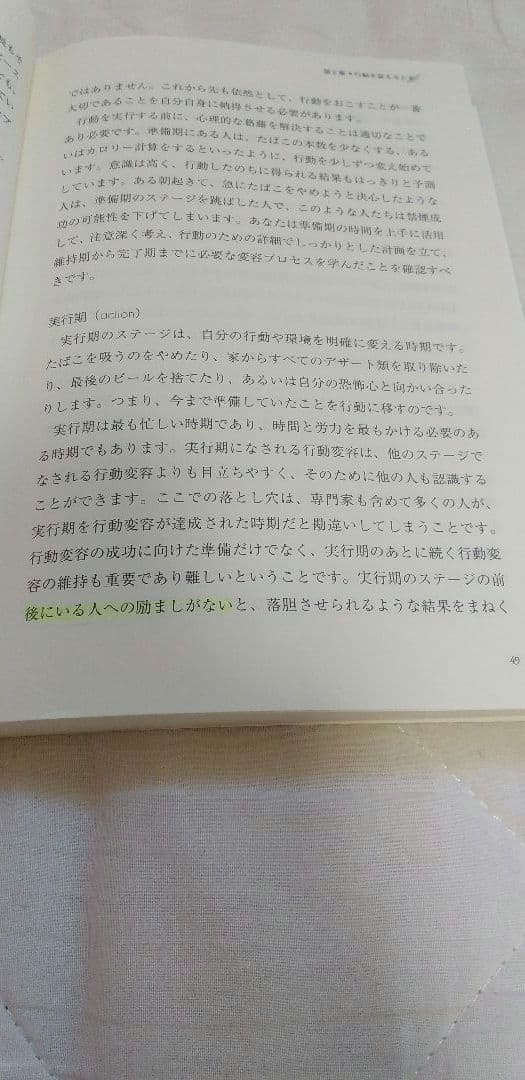 チェンジング・フォー・グッド : ステージ変容理論で上手に行動を変える