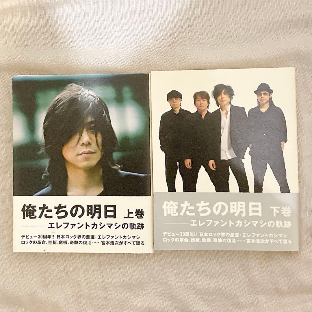 【26点セット】エレファントカシマシ、宮本浩次グッズ、明日に向かって歩け！