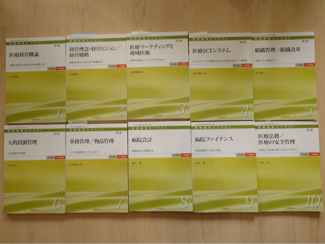 医療経営士2級テキスト(第一分野、第二分野)