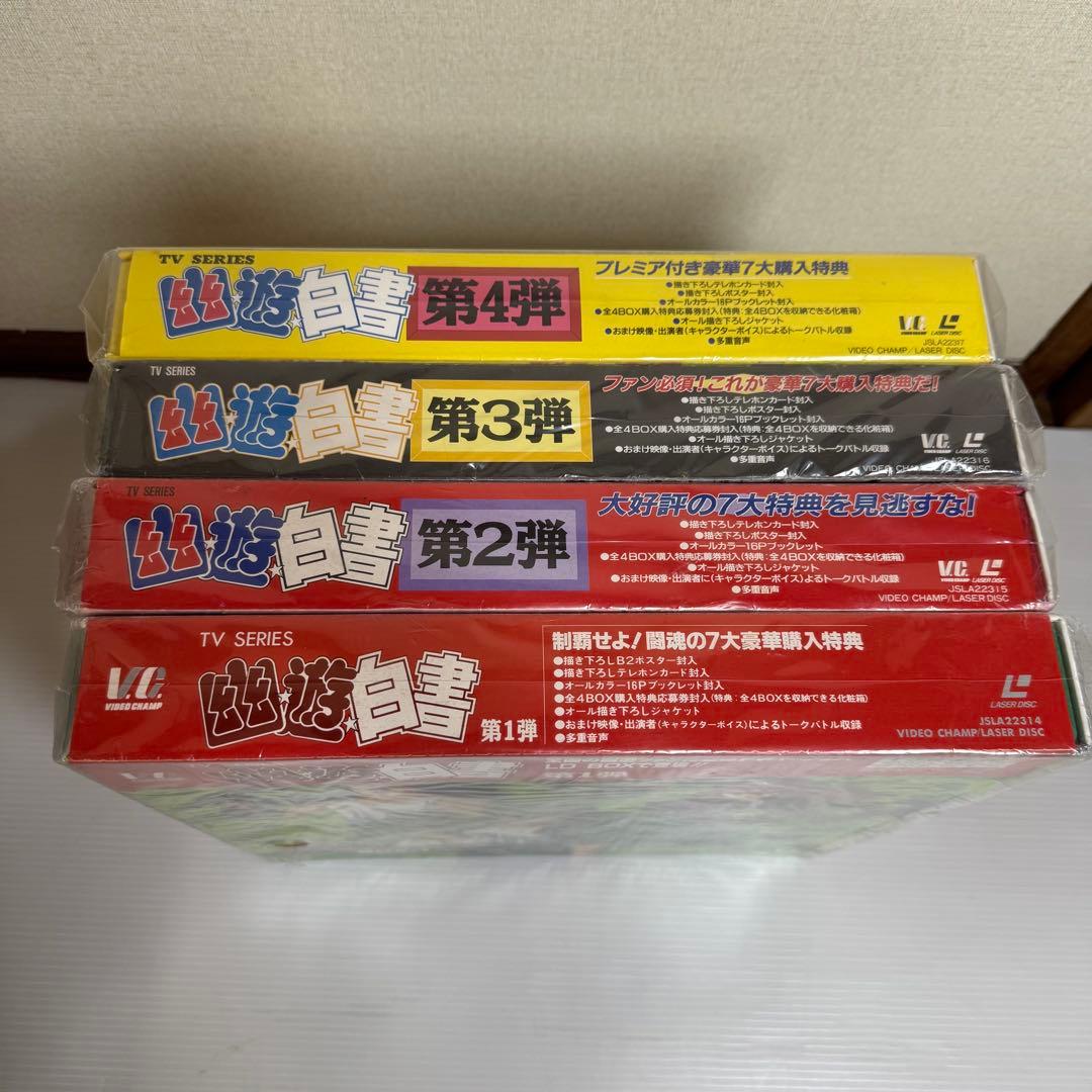 幽遊白書　レーザーディスク　第一弾　第二弾　第三弾　第四弾