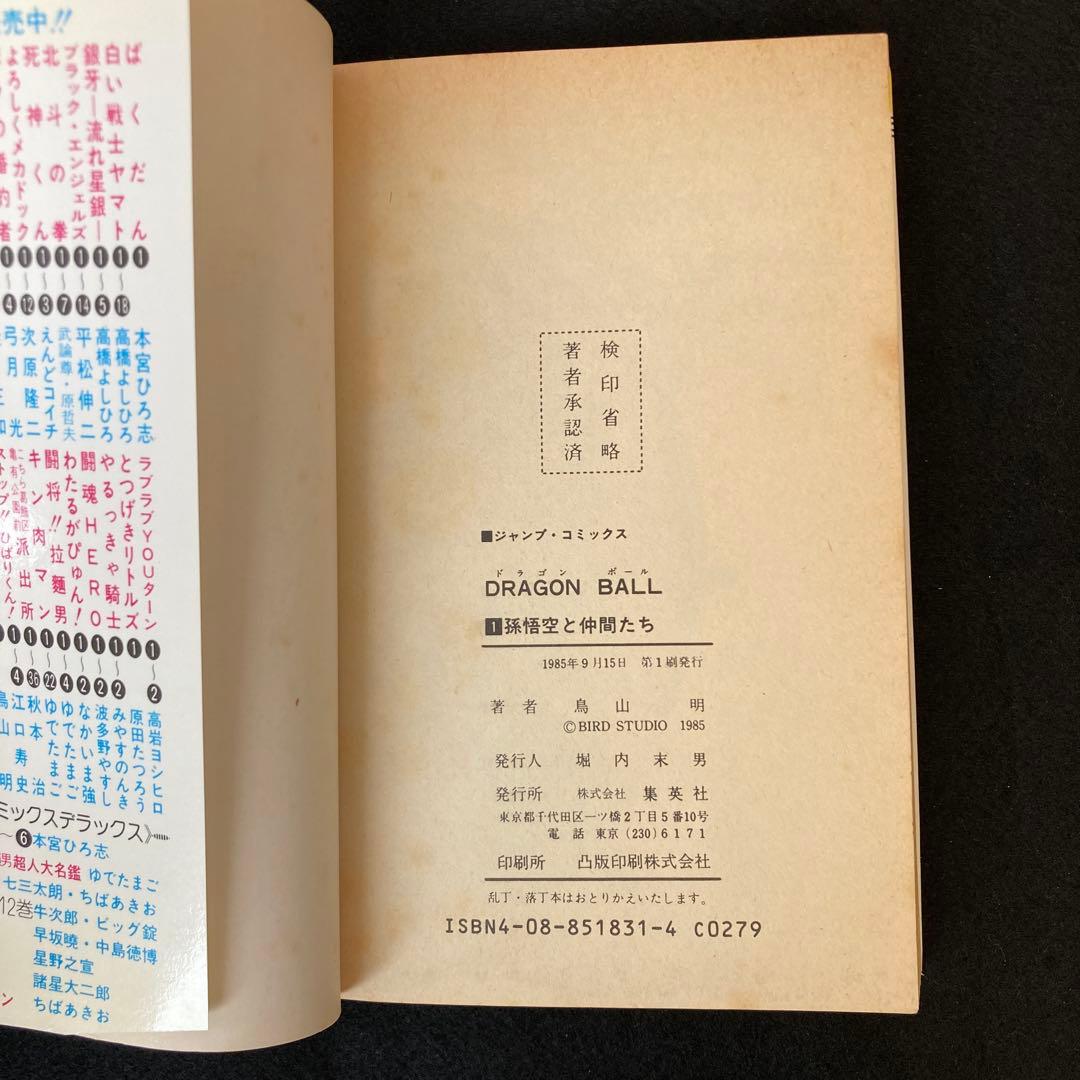 ドラゴンボール 第1巻 初版 鳥山明 アニメ マンガ コミック レア 希少