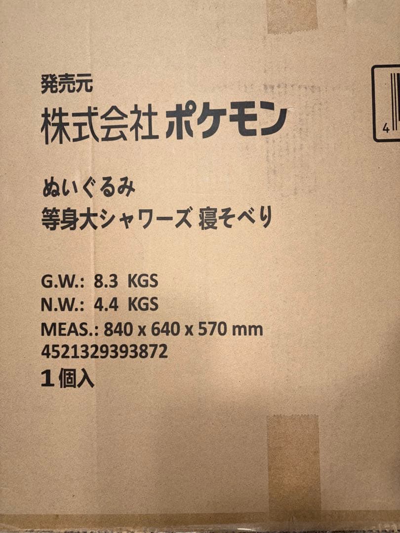 等身大 シャワーズ 寝そべり