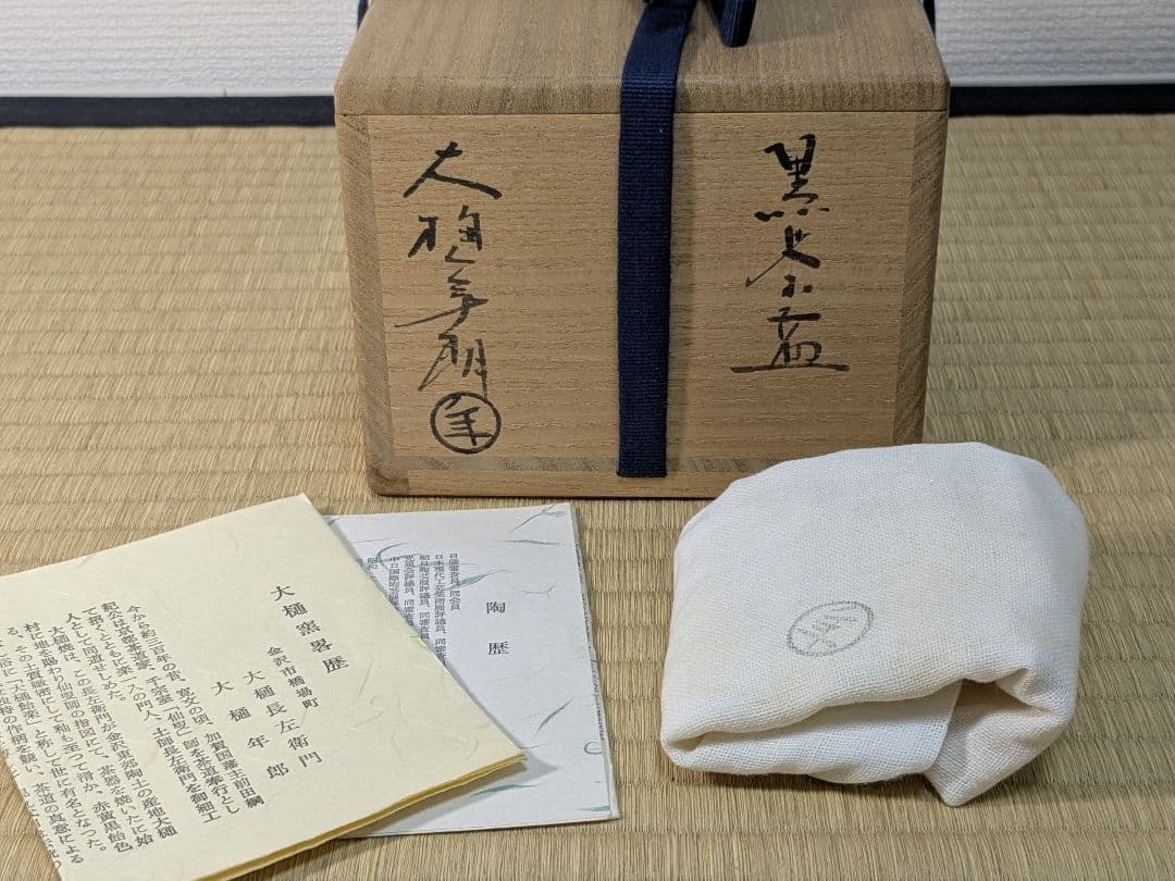 【上作】十代大樋長左衛門　黒茶碗　若作　完品