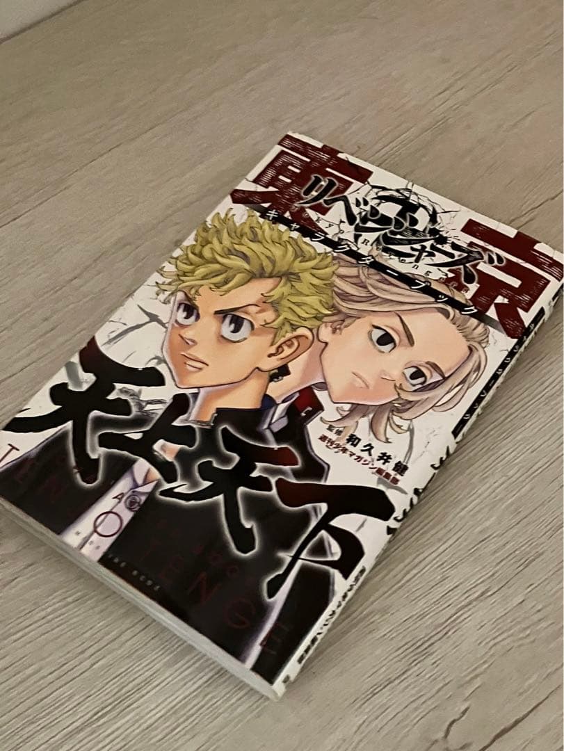 【東リべ】 東京リベンジャーズ 漫画全巻セット ☆キャラクターブック付☆