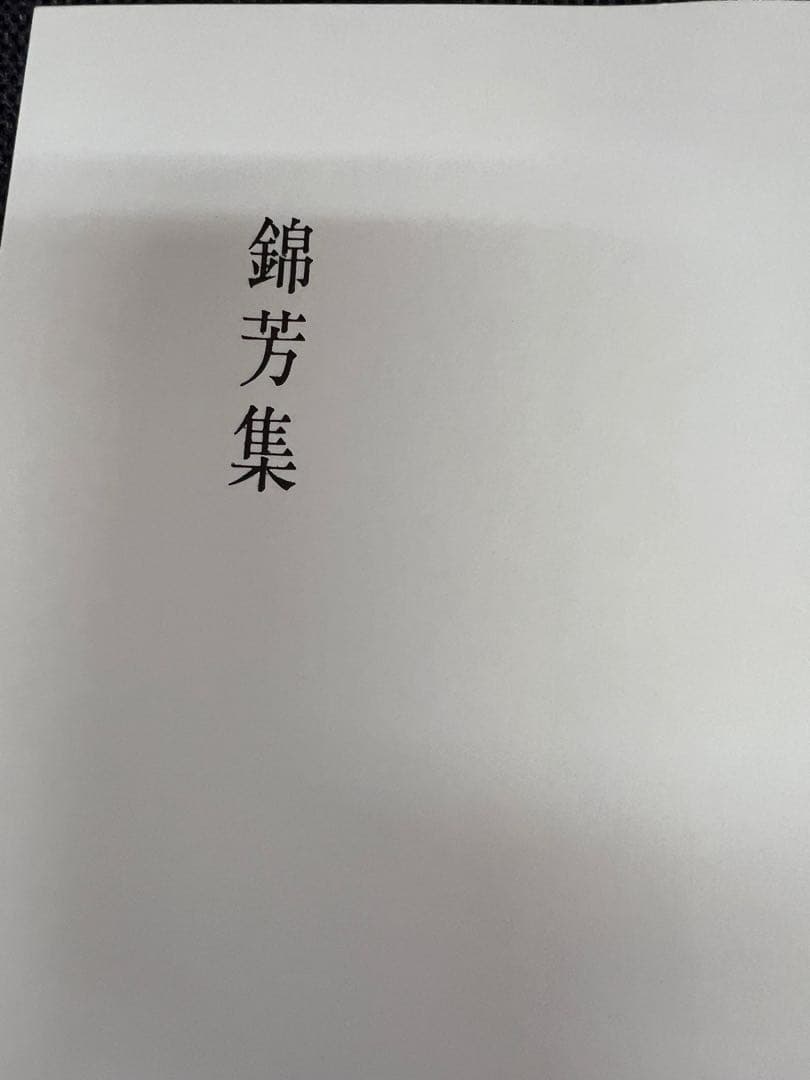 和本・詩集　錦芳集 帙入り豪華装丁 和歌・漢詩 古書 美本　趣味本　実用