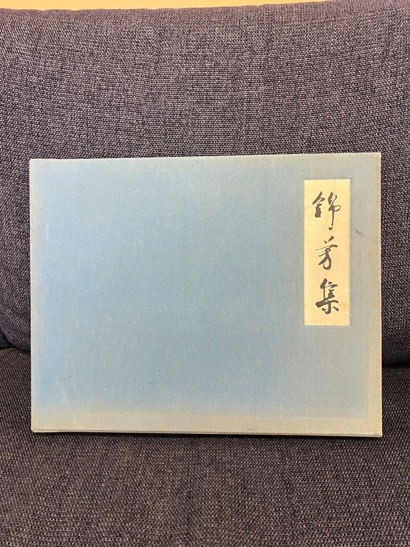 和本・詩集　錦芳集 帙入り豪華装丁 和歌・漢詩 古書 美本　趣味本　実用